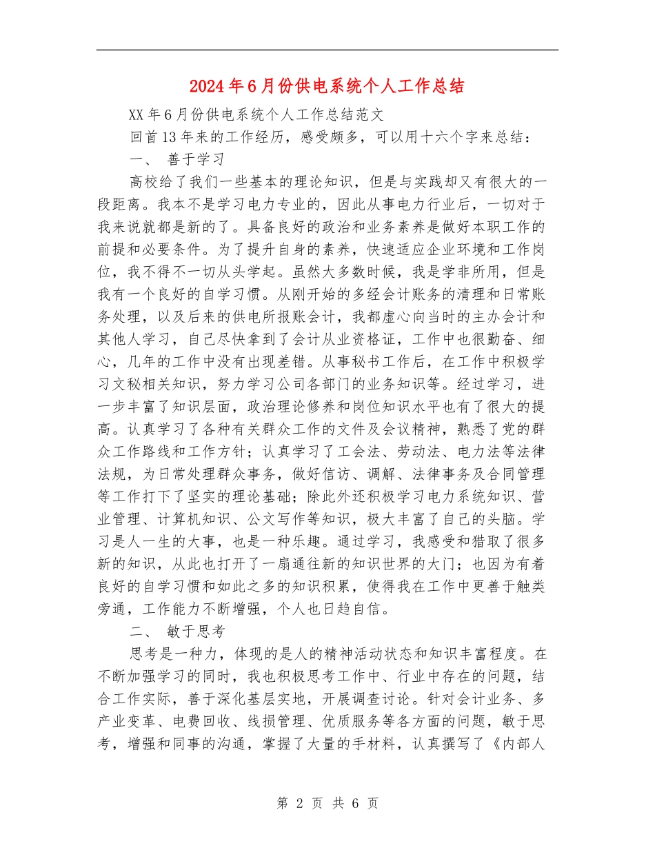 2024年6月份供电系统个人工作总结_第2页