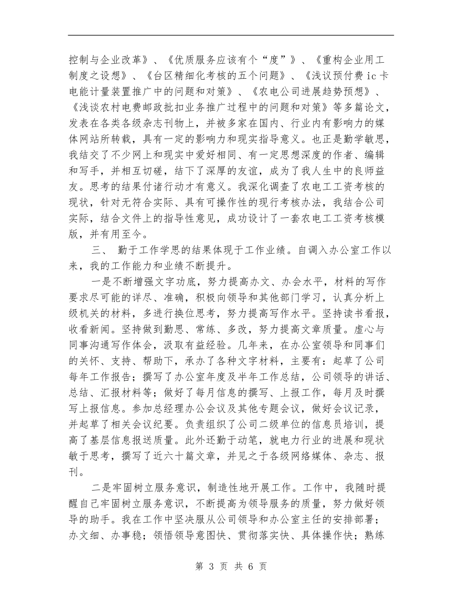 2024年6月份供电系统个人工作总结_第3页