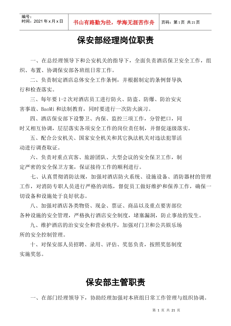 某酒店保安部经理岗位职责概述_第1页