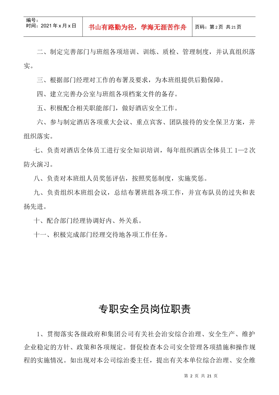 某酒店保安部经理岗位职责概述_第2页