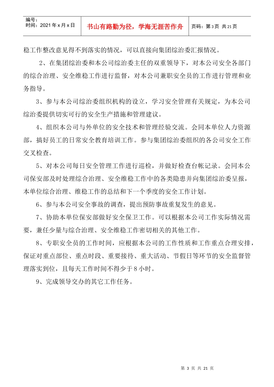 某酒店保安部经理岗位职责概述_第3页