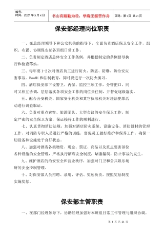 某酒店保安部经理岗位职责概述