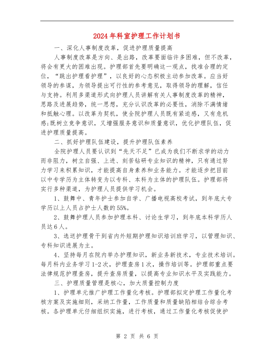 2024年科室护理工作计划书_第2页