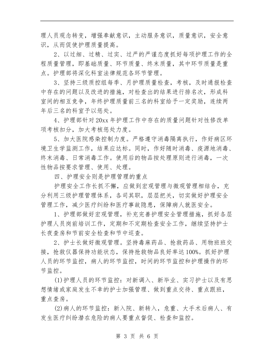 2024年科室护理工作计划书_第3页