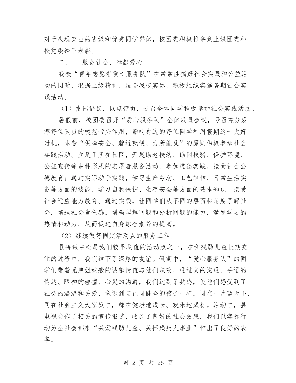 2024志愿者申报材料4篇与2024志愿者社会实践报告3篇汇编_第2页