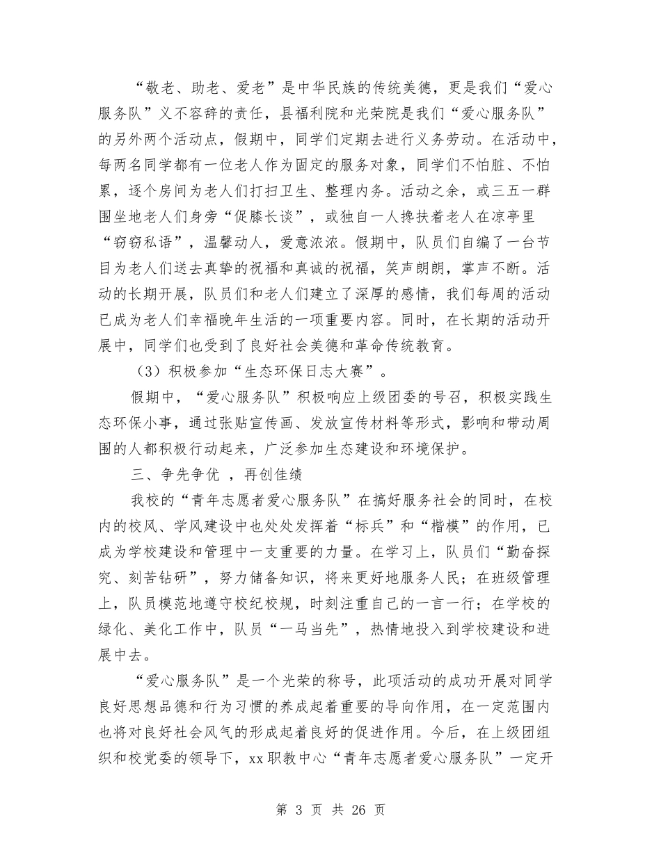 2024志愿者申报材料4篇与2024志愿者社会实践报告3篇汇编_第3页