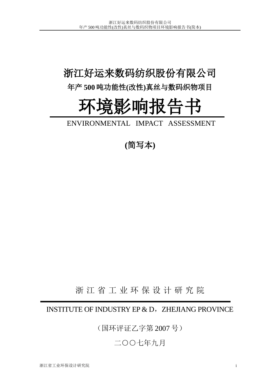 浙江好运来数码纺织股份有限公司_第1页