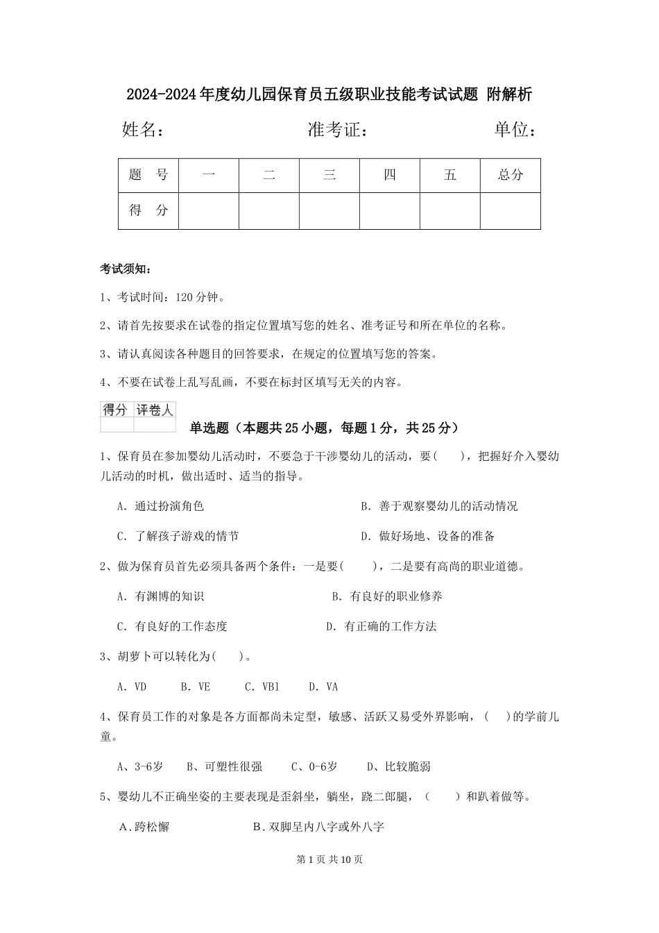 2024-2024年度幼儿园保育员五级职业技能考试试题-附解析_第1页
