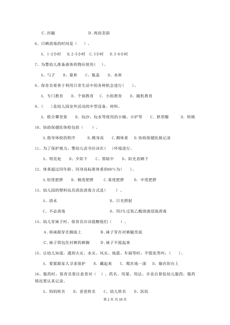 2024-2024年度幼儿园保育员五级职业技能考试试题-附解析_第2页