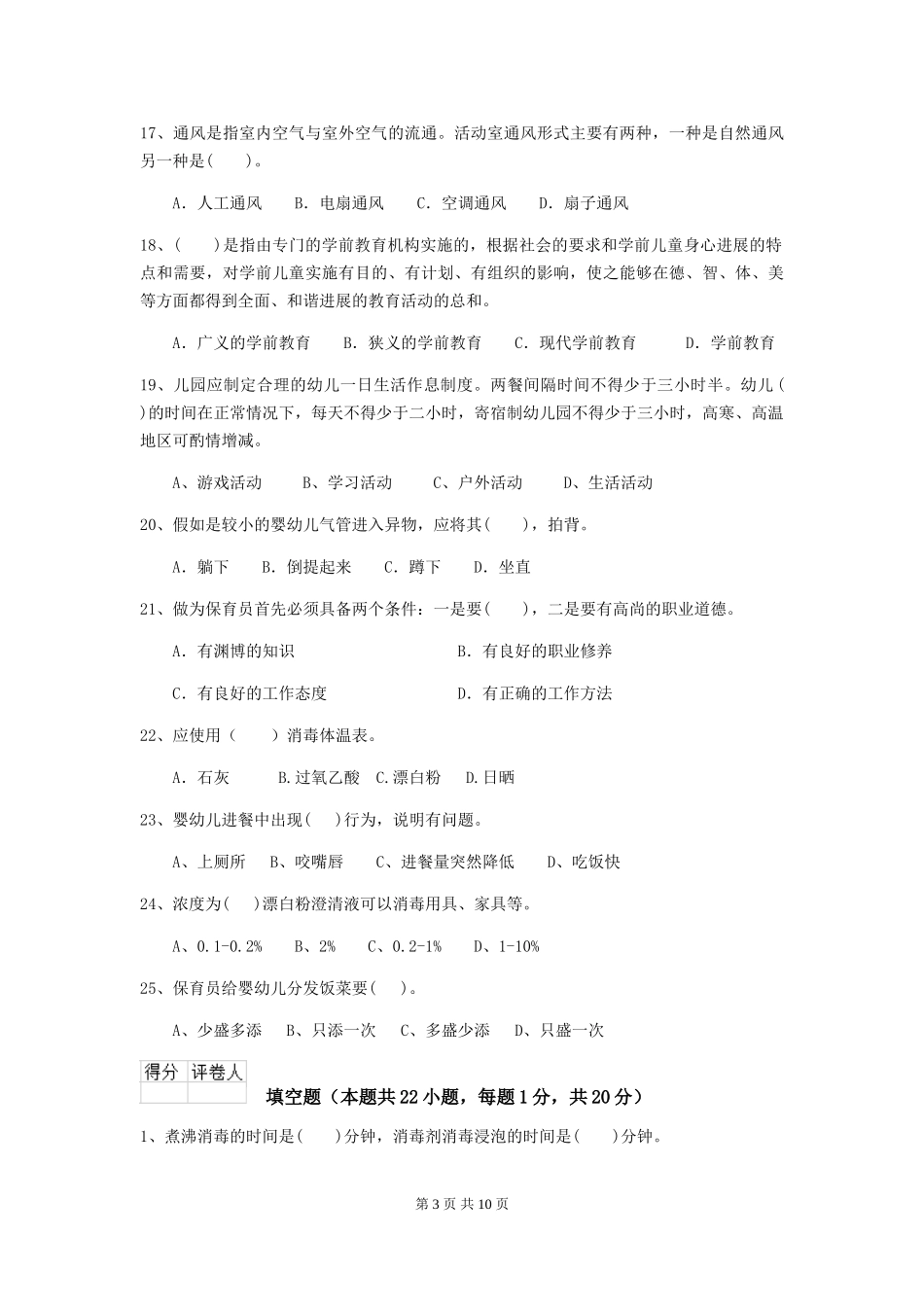2024-2024年度幼儿园保育员五级职业技能考试试题-附解析_第3页