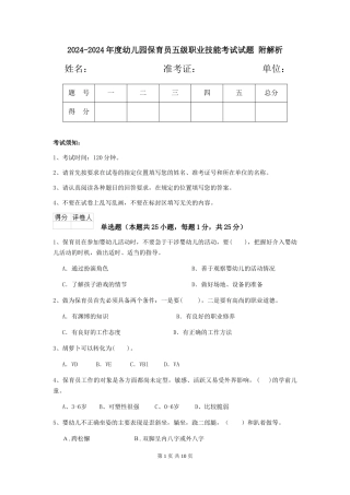 2024-2024年度幼儿园保育员五级职业技能考试试题-附解析