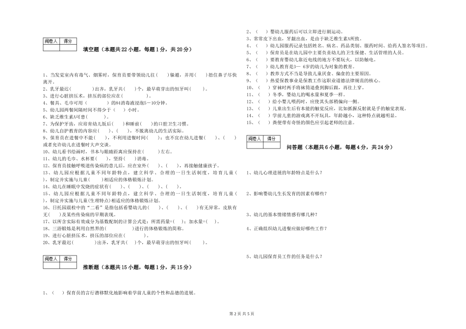 2024年四级保育员考前练习试题C卷-含答案_第2页