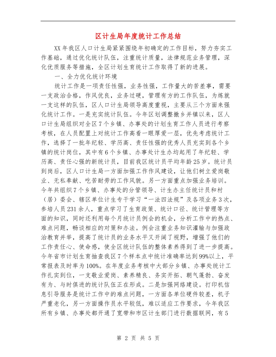 区计生局年度统计工作总结_第2页