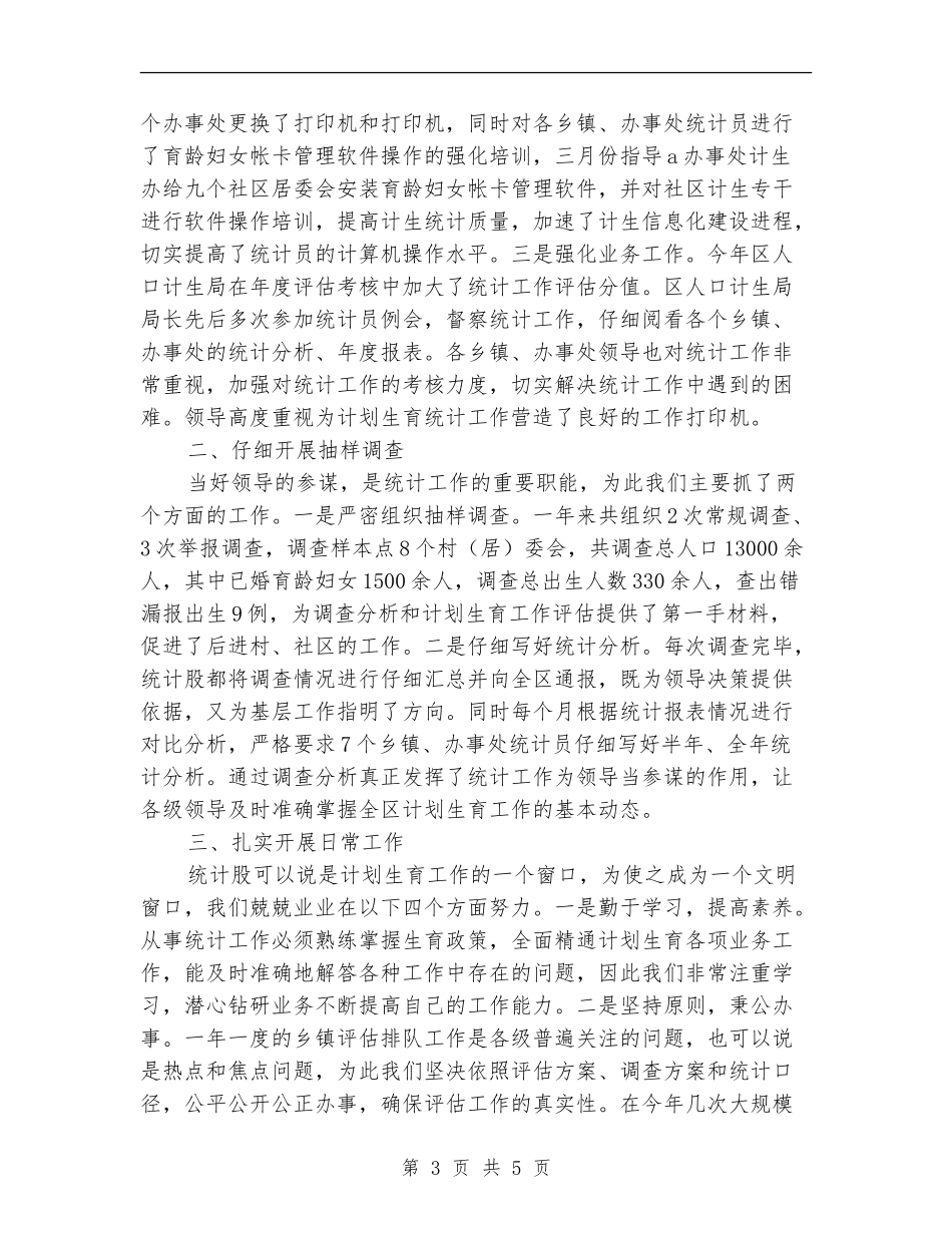 区计生局年度统计工作总结_第3页