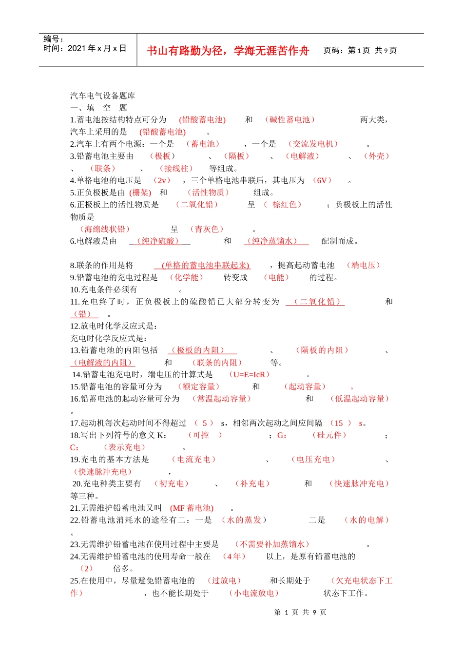 汽车电气设备题库_第1页