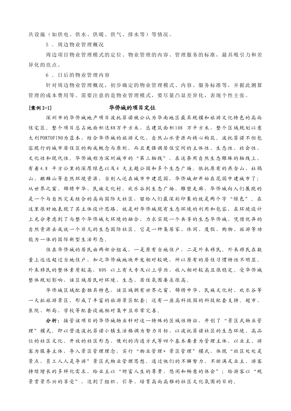 物管实务-前期物业管理(教案)74页_第3页