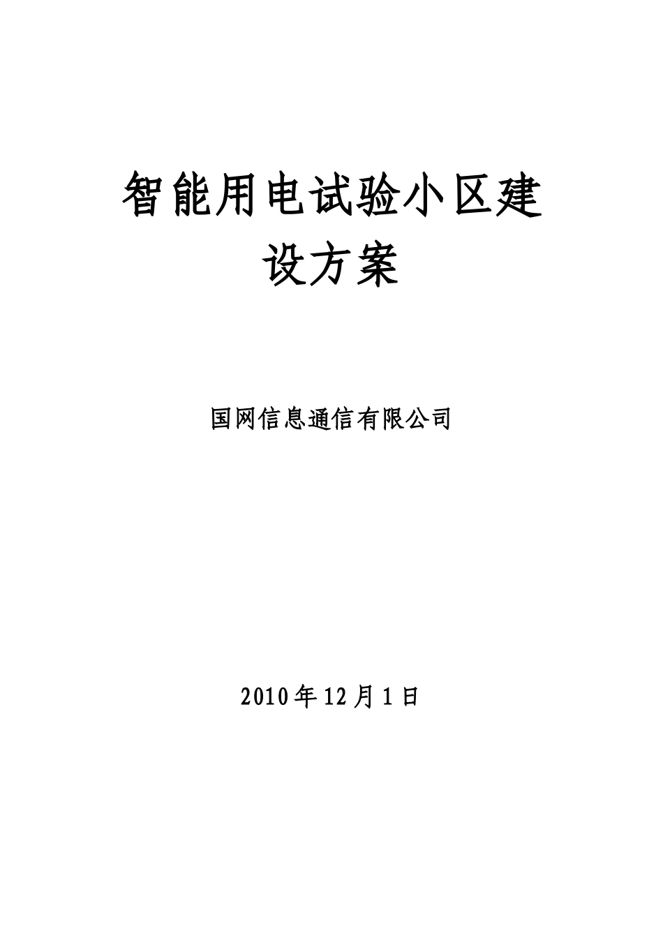 智能用电试验小区通用技术方案_第1页