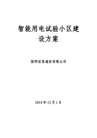 智能用电试验小区通用技术方案