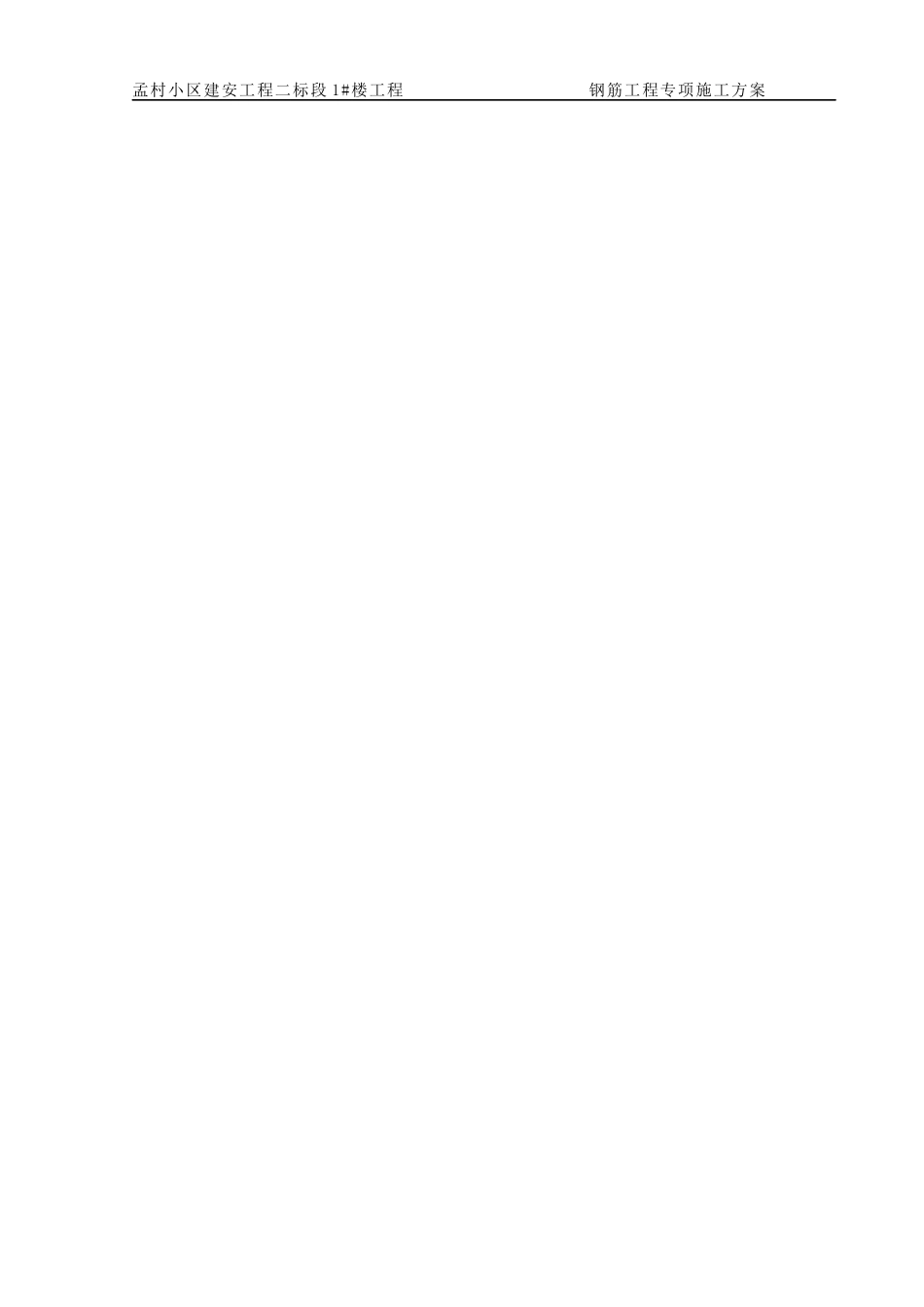 某小区钢筋施工方案_第1页