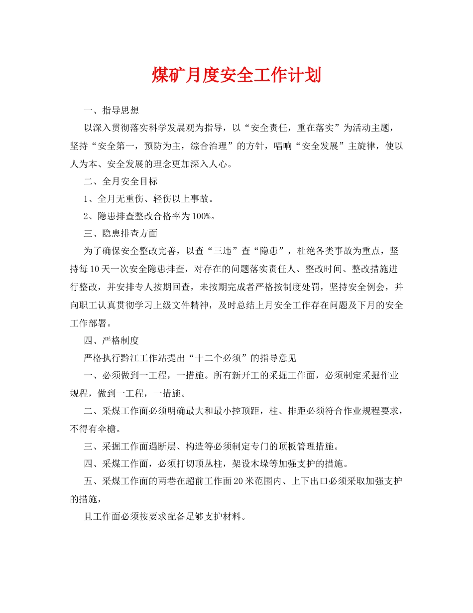 《安全管理文档》之煤矿月度安全工作计划_第1页