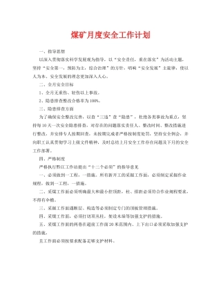 《安全管理文档》之煤矿月度安全工作计划