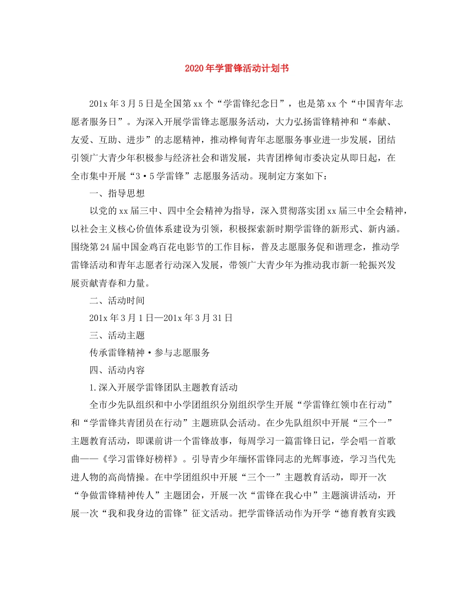 2020年学雷锋活动计划书 _第1页