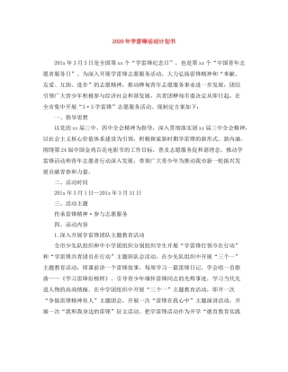 2020年学雷锋活动计划书 