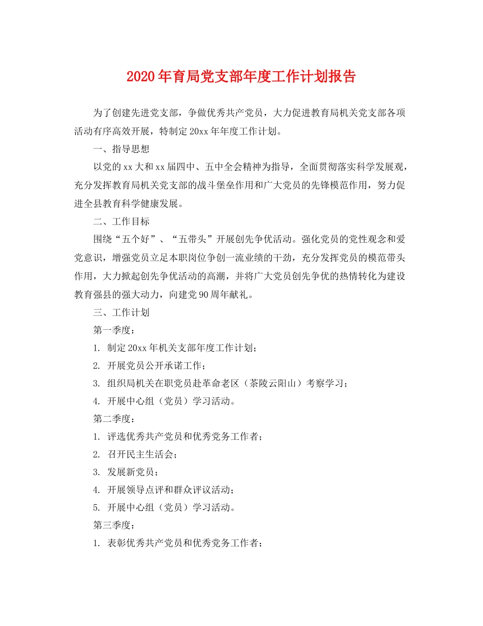 2020年育局党支部年度工作计划报告 _第1页