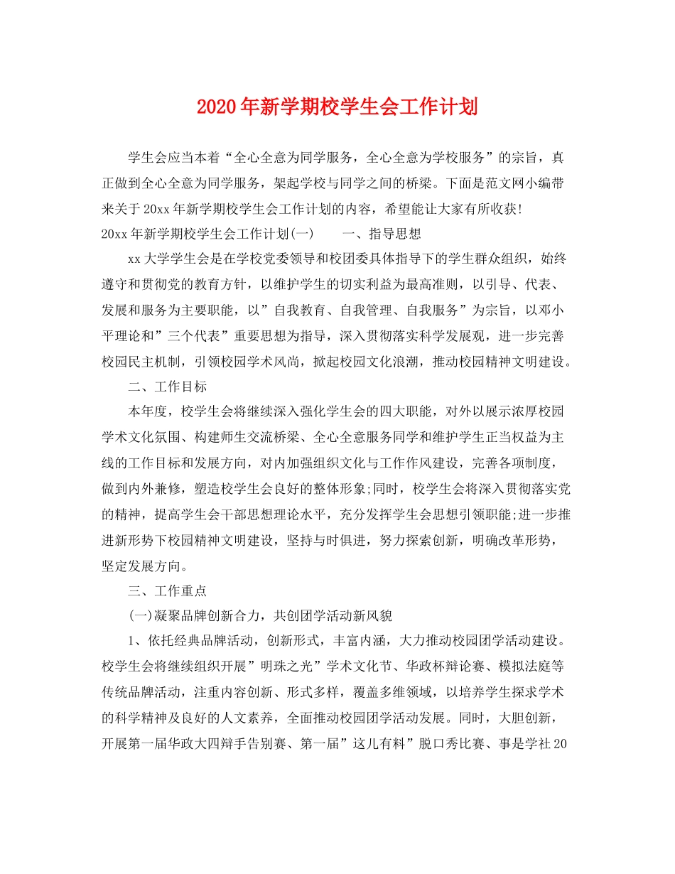 2020年新学期校学生会工作计划 _第1页