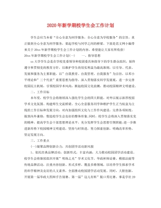 2020年新学期校学生会工作计划 