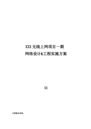 无线上网项目网络设计工程实施方案