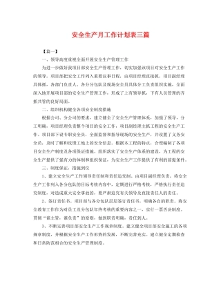 安全生产月工作计划表三篇 