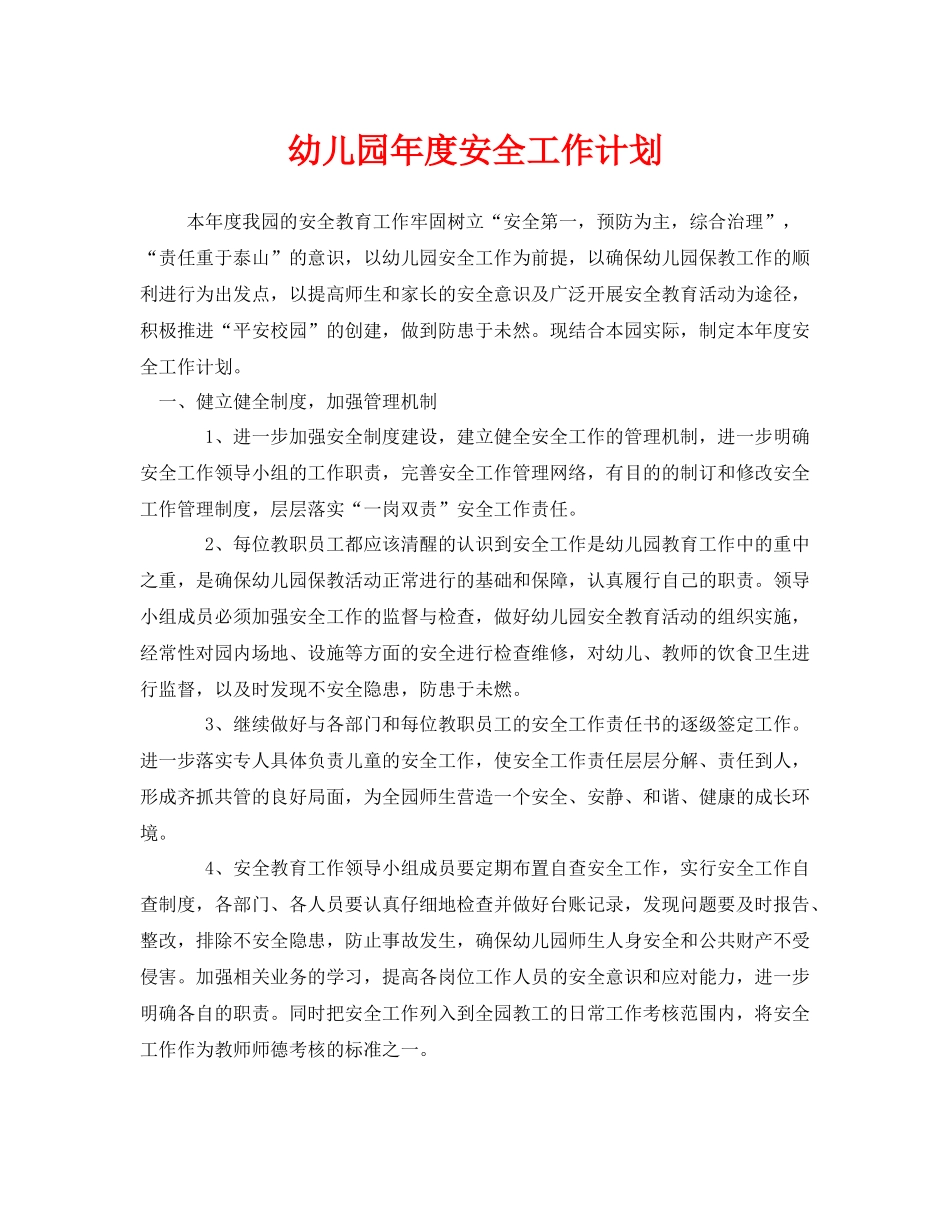 《安全管理文档》之幼儿园2020年度安全工作计划_第1页