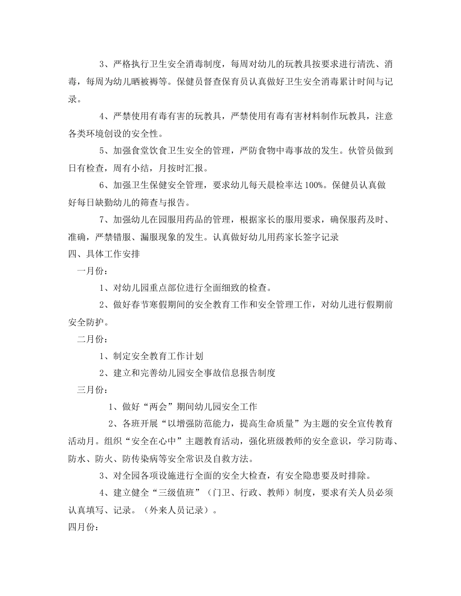 《安全管理文档》之幼儿园2020年度安全工作计划_第3页