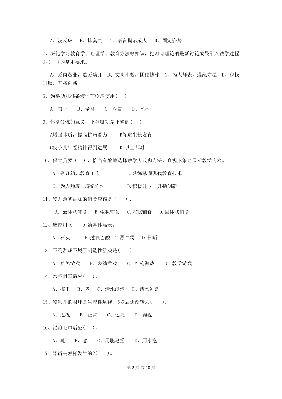 2024年幼儿园学前班保育员三级专业能力考试试题试题及解析_第2页