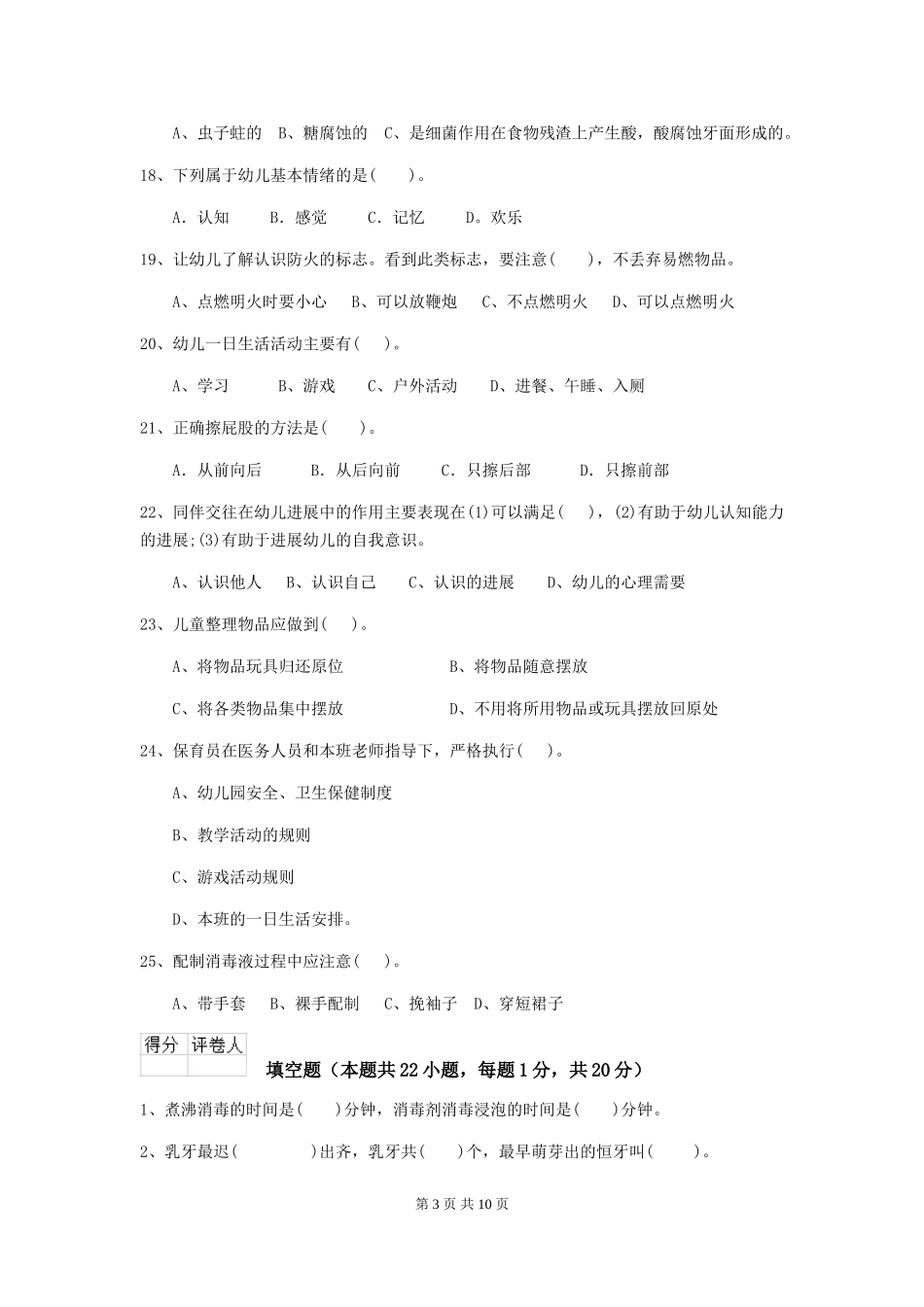 2024年幼儿园学前班保育员三级专业能力考试试题试题及解析_第3页