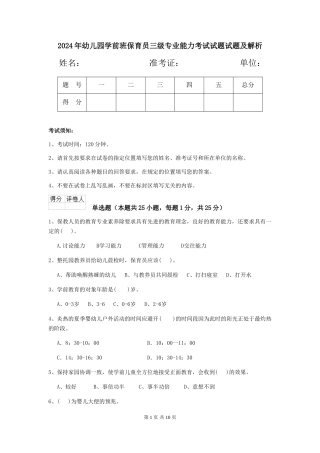 2024年幼儿园学前班保育员三级专业能力考试试题试题及解析
