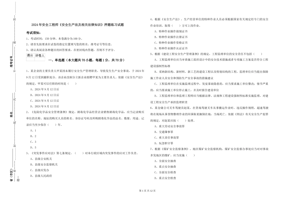 2024年安全工程师《安全生产法及相关法律知识》押题练习试题_第1页