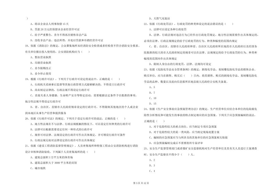 2024年安全工程师《安全生产法及相关法律知识》押题练习试题_第3页