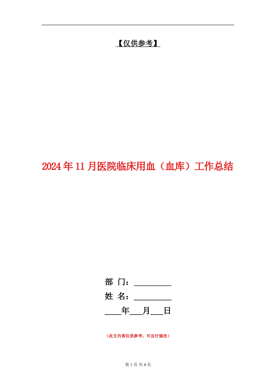 2024年11月医院临床用血工作总结_第1页