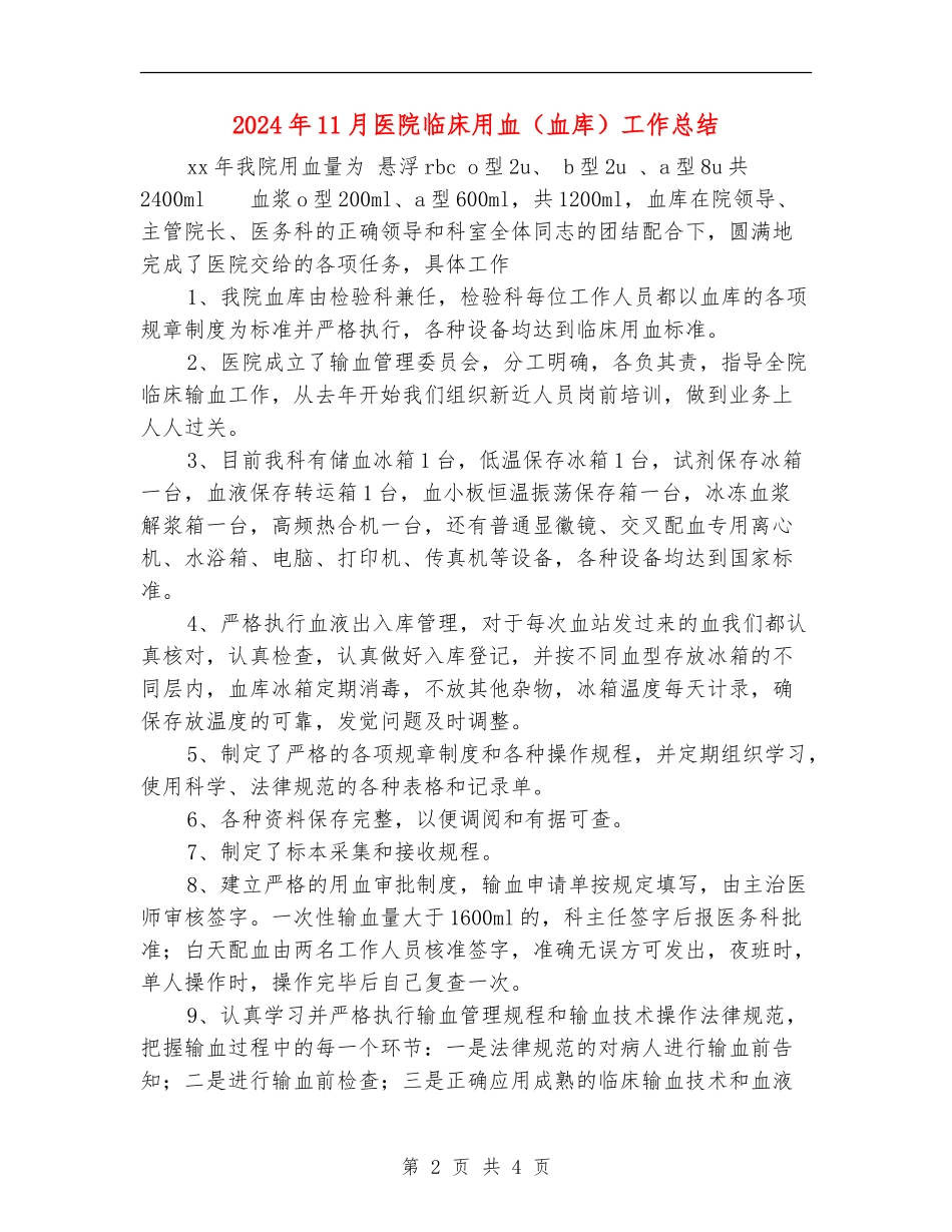 2024年11月医院临床用血工作总结_第2页