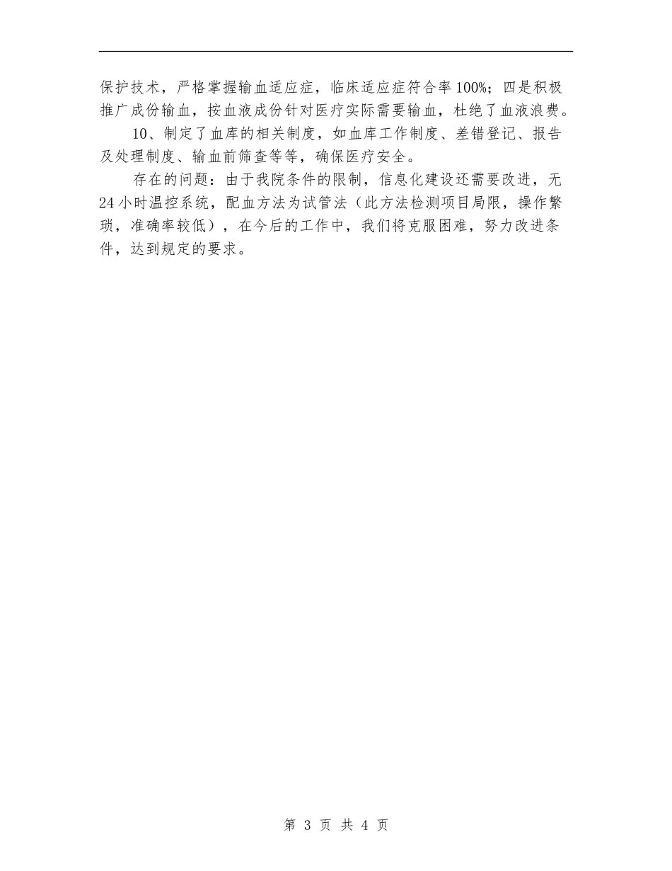 2024年11月医院临床用血工作总结_第3页