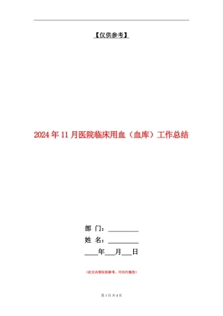 2024年11月医院临床用血工作总结