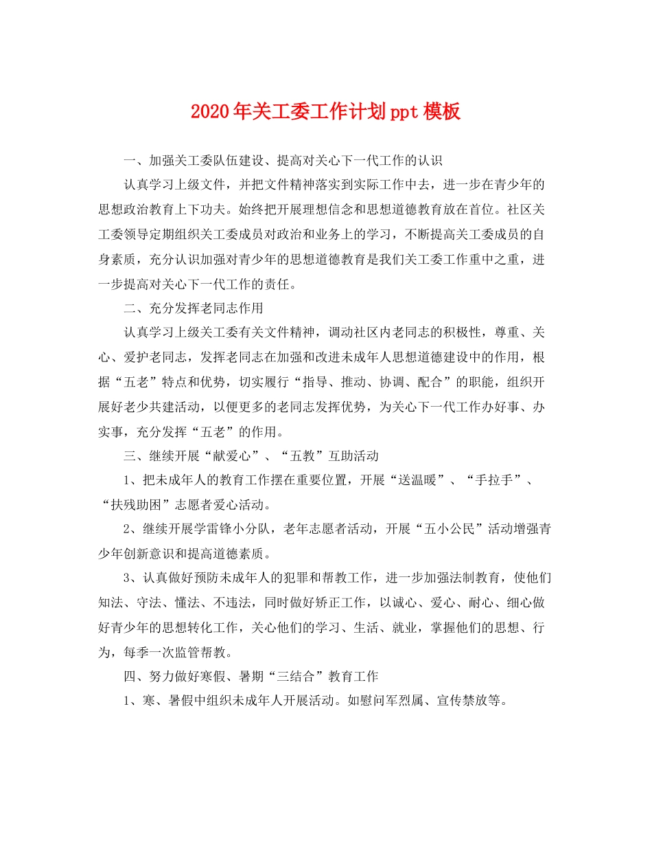 2020年关工委工作计划ppt模板 _第1页