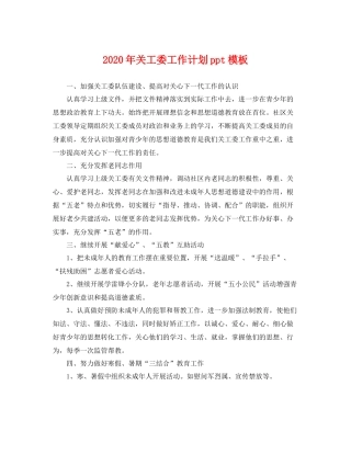 2020年关工委工作计划ppt模板 