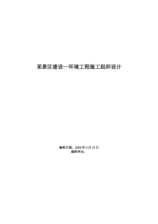 杭州西湖环湖景区景观环境工程施工组织设计