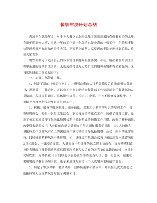 餐饮年度计划总结 