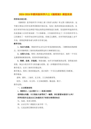2024-2024年教科版科学六上《做框架》课堂实录