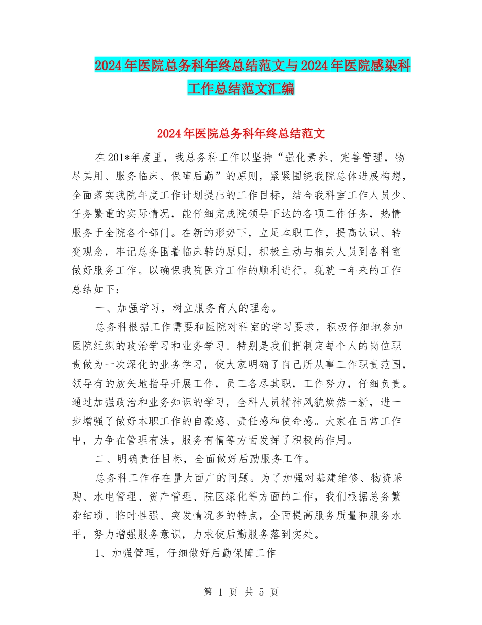 2024年医院总务科年终总结范文与2024年医院感染科工作总结范文汇编_第1页