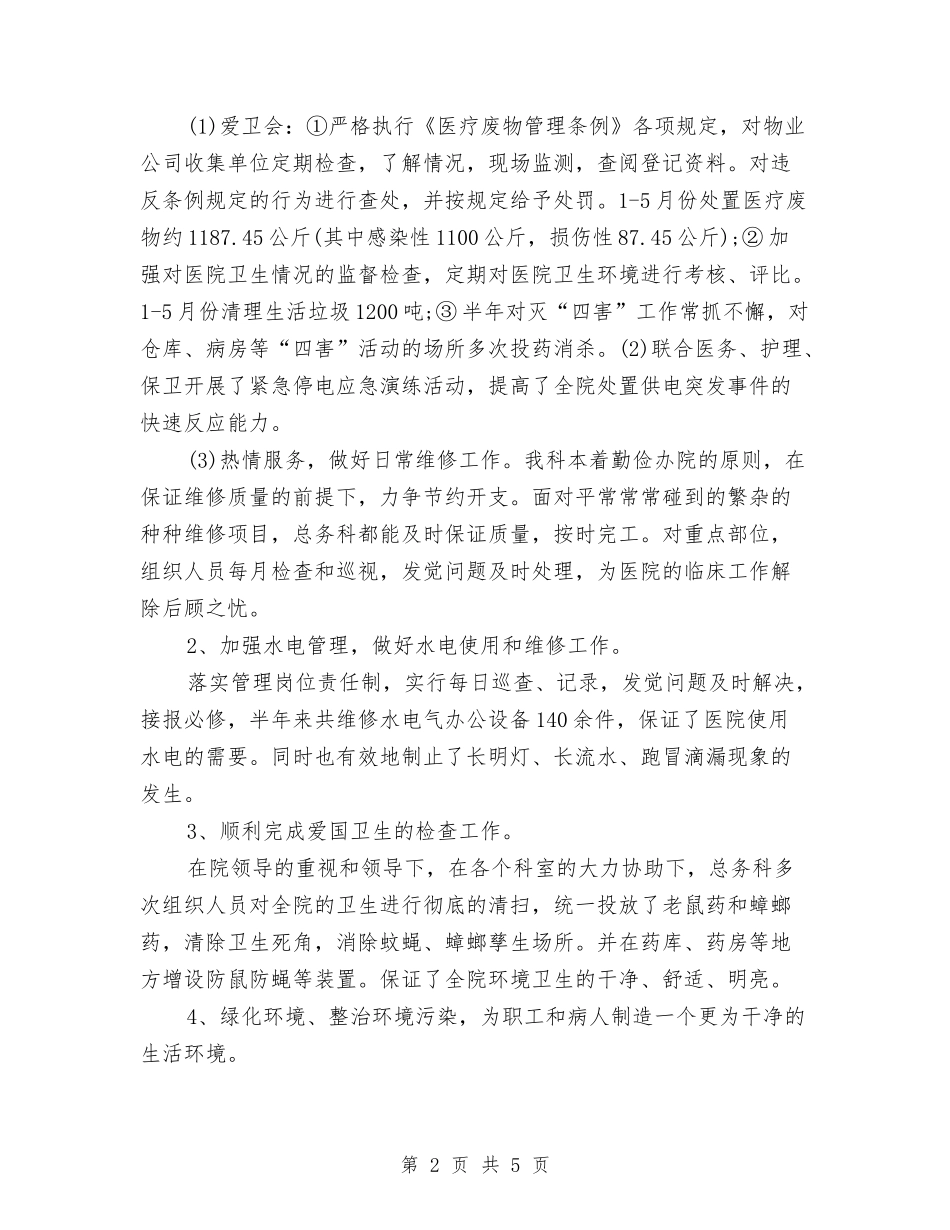 2024年医院总务科年终总结范文与2024年医院感染科工作总结范文汇编_第2页